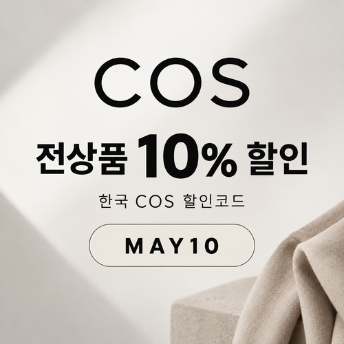 COS 입점관 10% 할인코드