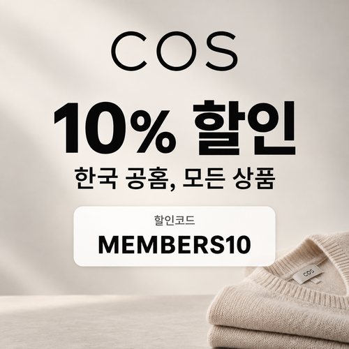 COS 전 상품 10% 할인코드