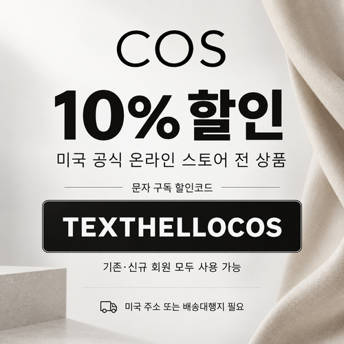 COS 미국 문자 구독 10% 할인코드