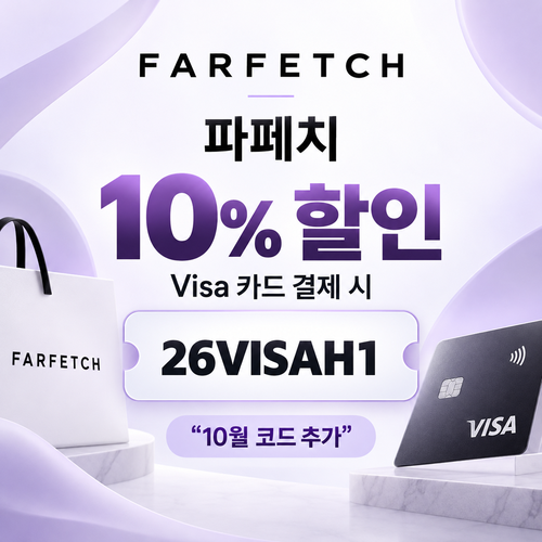 파페치 비자카드 10% 할인코드 26VISAH1