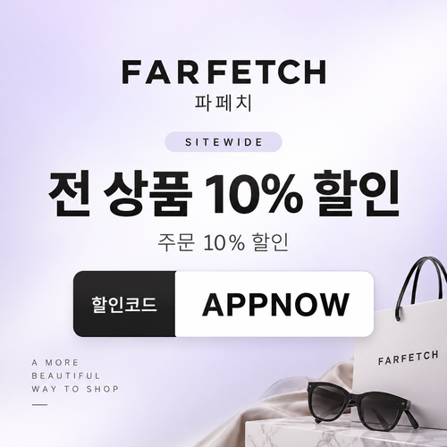 파페치 APPNOW 전 상품 10% 할인코드