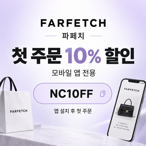 파페치 앱 설치 첫 주문 10% 할인코드