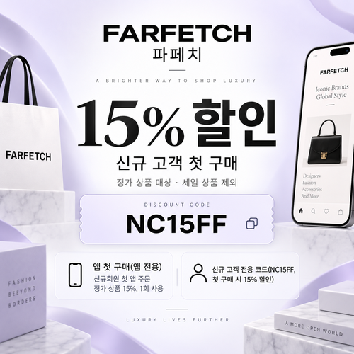 파페치 신규 고객 첫 구매 15% 할인코드