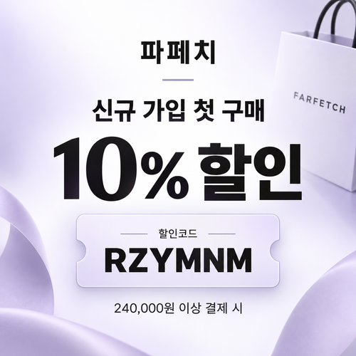 파페치 신규 가입 첫 구매 10% 할인코드