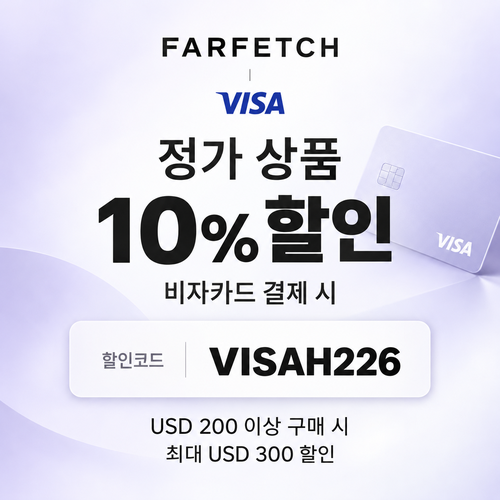 파페치 비자카드 결제 정가 상품 10% 할인코드