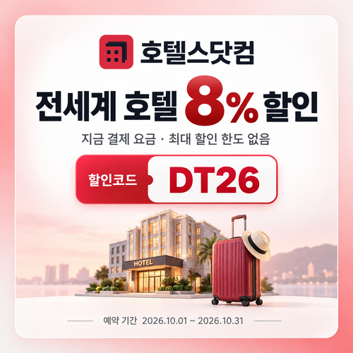 호텔스닷컴 전세계 호텔 8% DT26 할인코드
