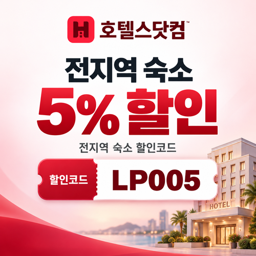호텔스닷컴 전지역 숙소 5% 할인코드