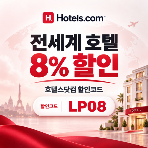 호텔스닷컴 전세계 호텔 8% LP08 할인코드