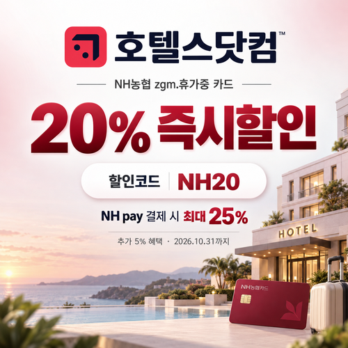 호텔스닷컴 NH농협 zgm.휴가중 카드 20% 할인코드