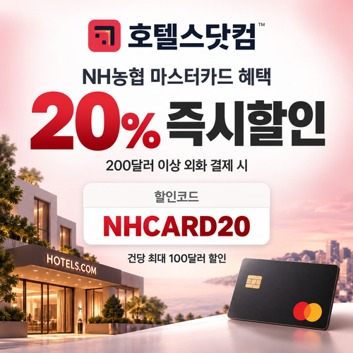 호텔스닷컴 NH농협 마스터카드 20% 할인코드