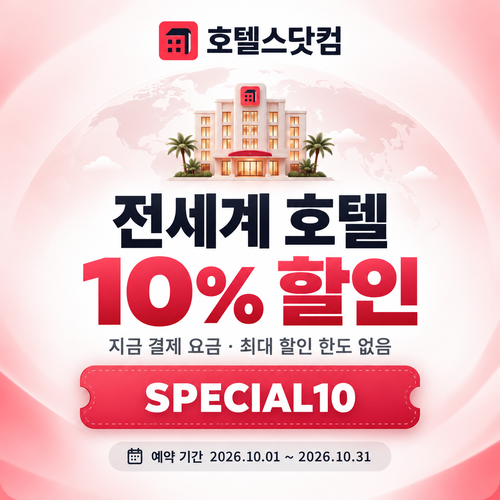 호텔스닷컴 전세계 호텔 10% 할인코드