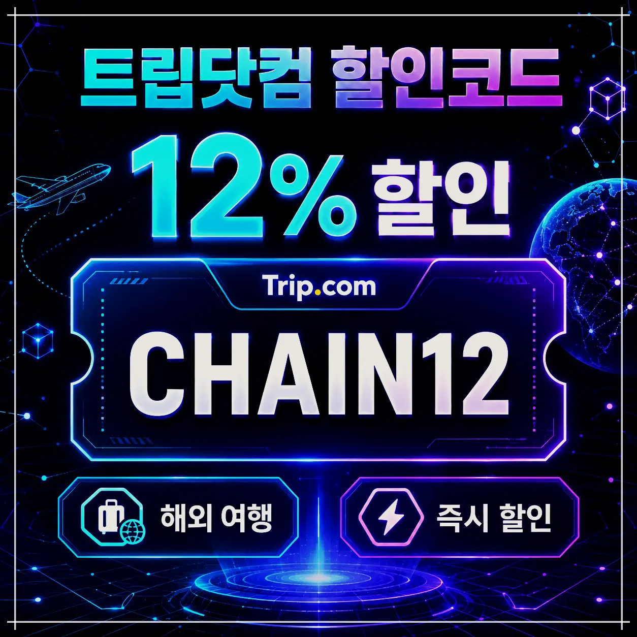 트립닷컴 호텔 12% 인플루언서 할인코드