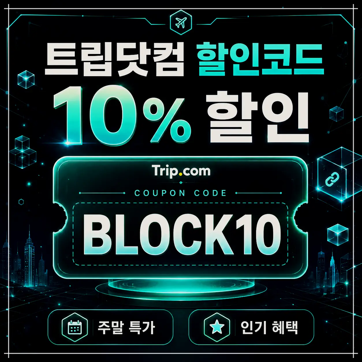 트립닷컴 항공권 3% 할인코드 TRIPBH3F