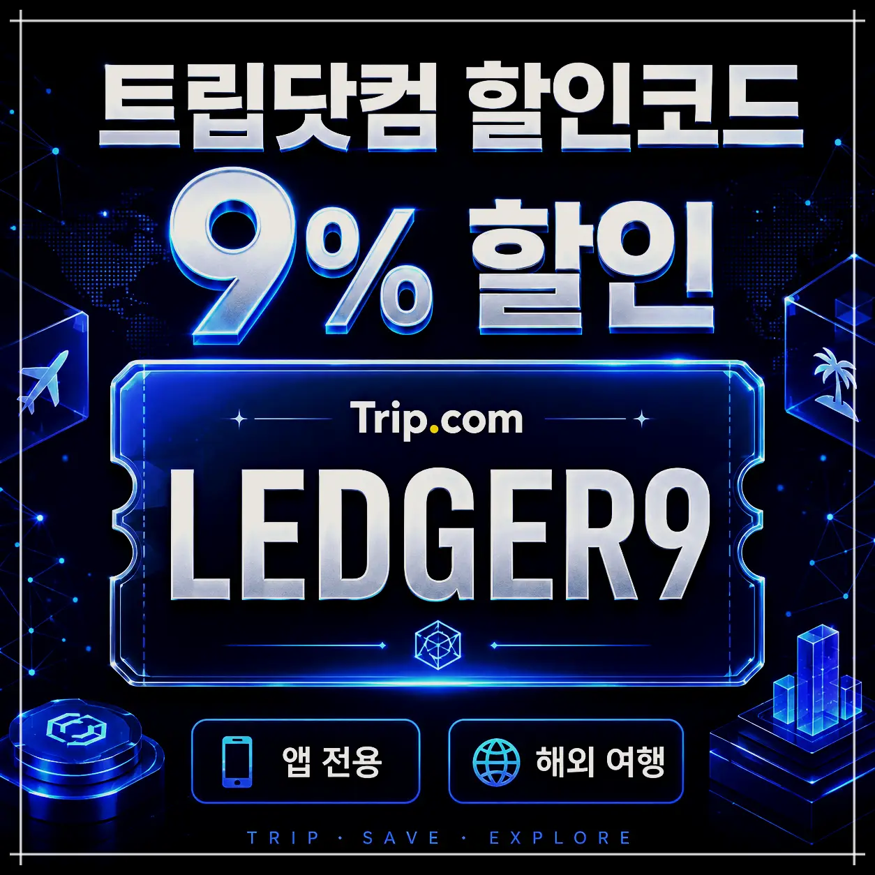 트립닷컴 KB국민카드 항공 3% 할인코드 KBTP3