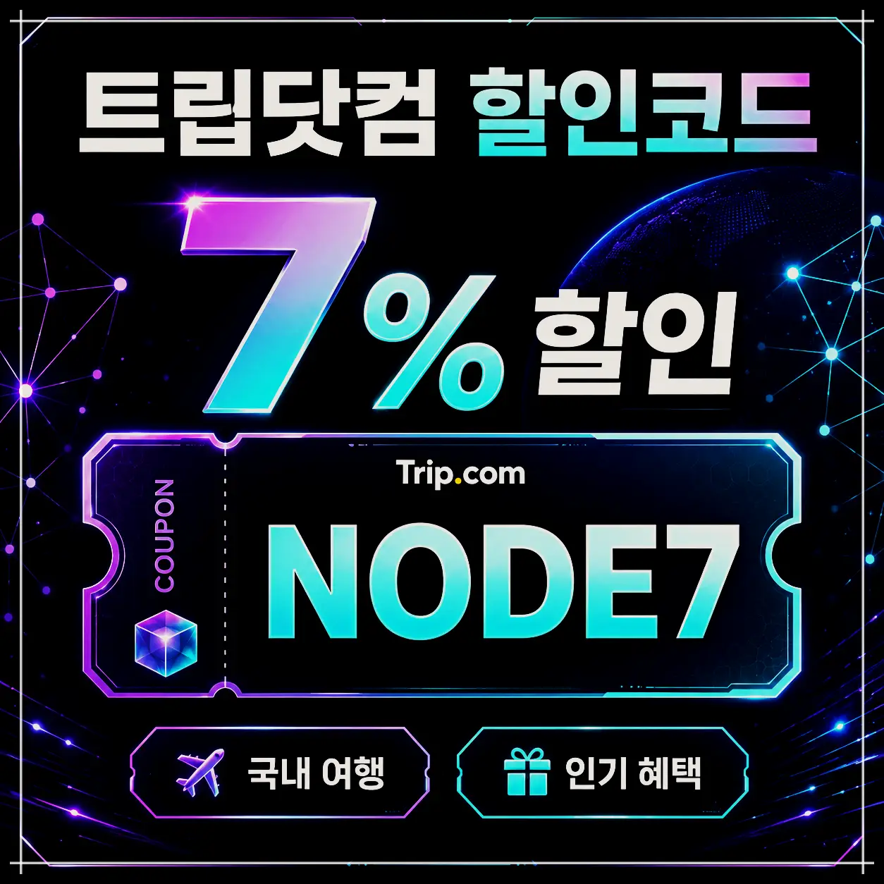 트립닷컴 신한카드 호텔 7% 할인코드 SHINHAN7