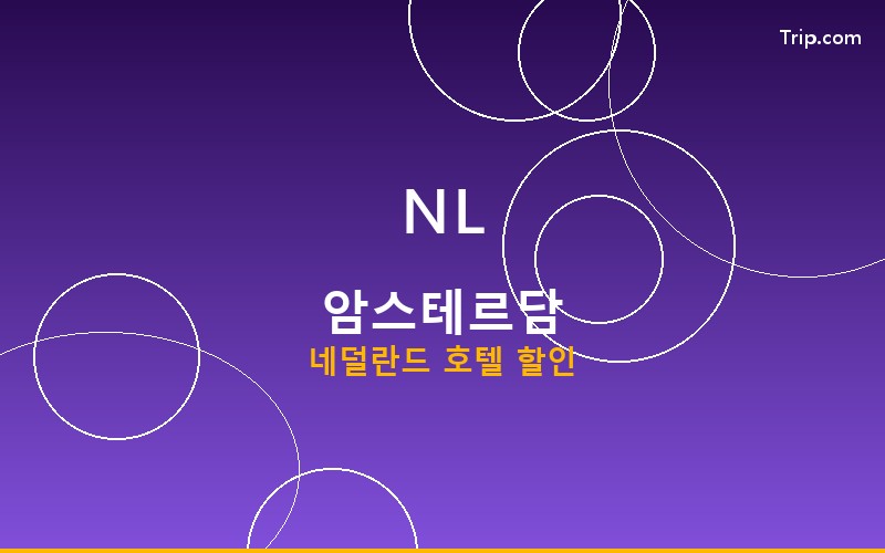 암스테르담 호텔 트립닷컴 할인