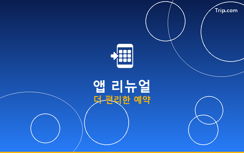 트립닷컴 앱 화면