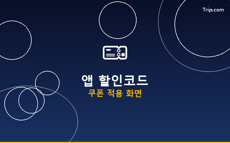 트립닷컴 앱 쿠폰 화면