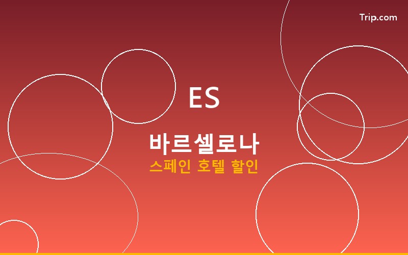 바르셀로나 호텔 트립닷컴 할인