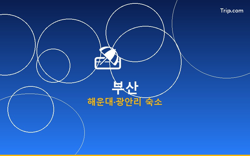 부산 해운대 호텔 할인