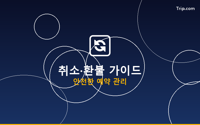 트립닷컴 취소 정책