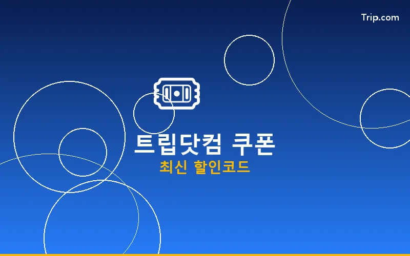 트립닷컴 쿠폰 배너