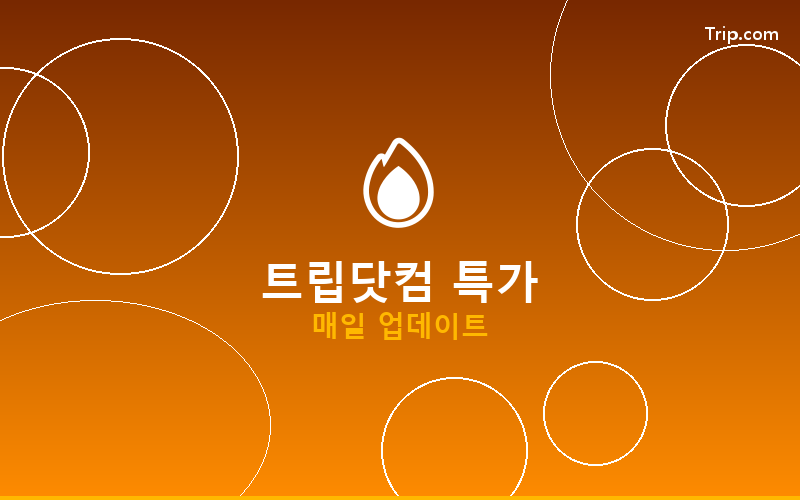 트립닷컴 쿠폰 목록 화면