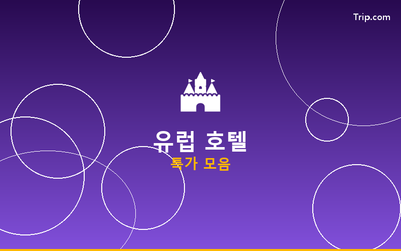 유럽 호텔 취소 정책