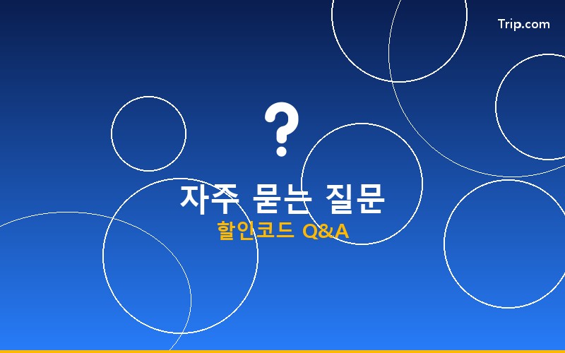 취소 환불 FAQ