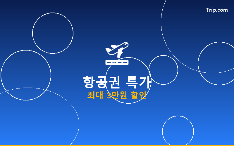 트립닷컴 항공권 특가