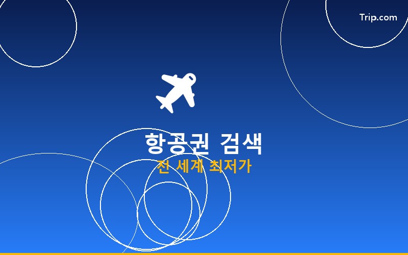 유럽 항공권 할인