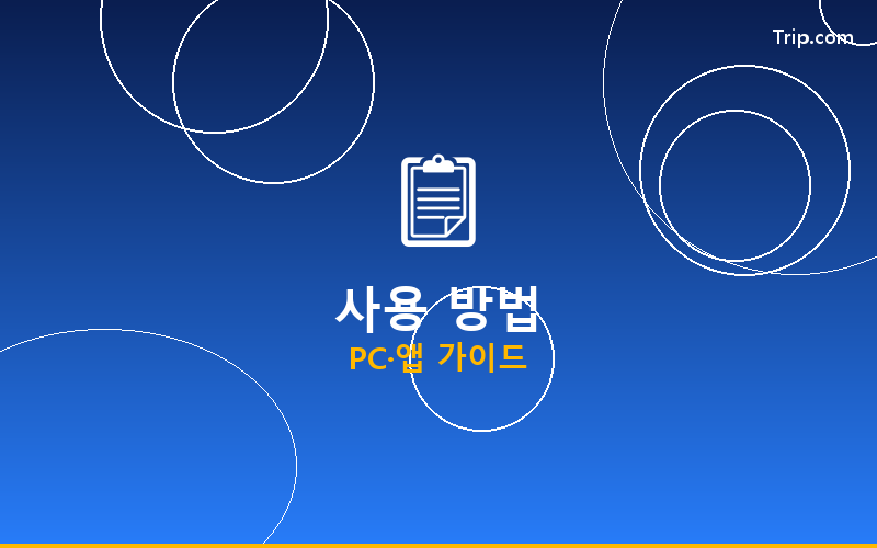 트립닷컴 할인 최종 확인