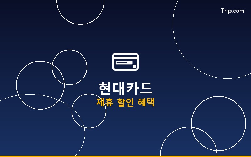 트립닷컴 현대카드 할인