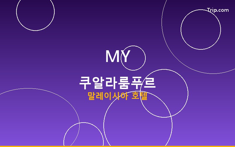 쿠알라룸푸르 호텔