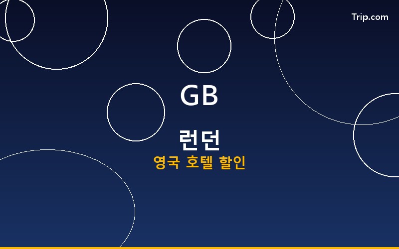 런던 호텔 트립닷컴 할인