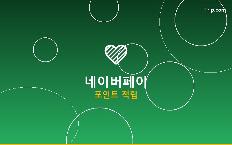 네이버페이 트립닷컴 결제