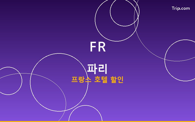 파리 호텔 트립닷컴 할인