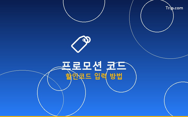 트립닷컴 프로모션 코드 입력 화면