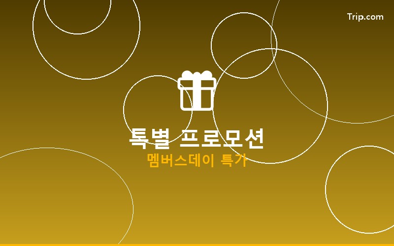 트립닷컴 멤버 전용 특가