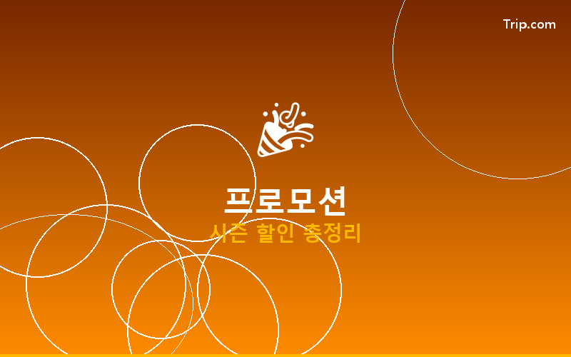 트립닷컴 프로모션 배너