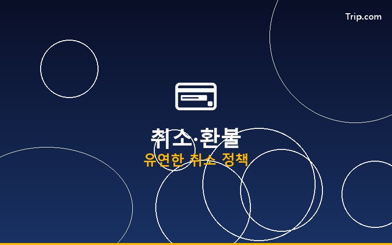 트립닷컴 취소 환불 확인