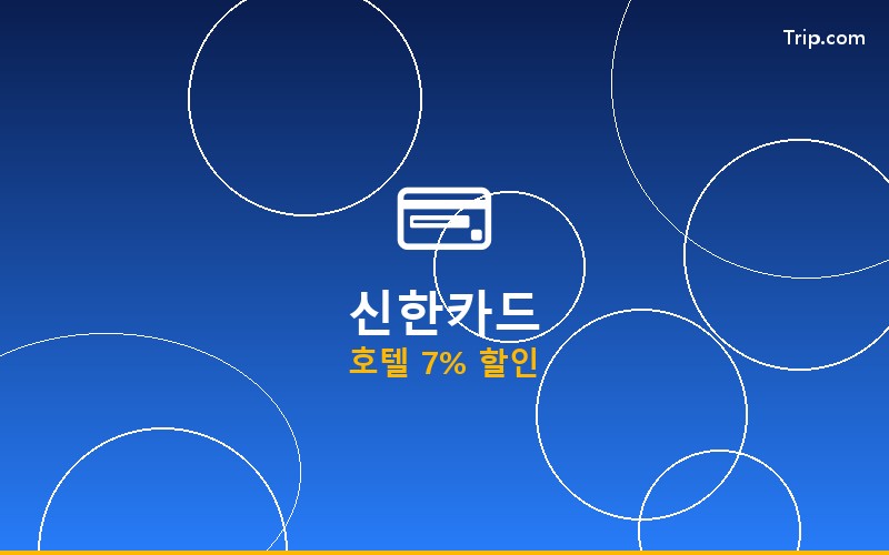 트립닷컴 신한카드 할인