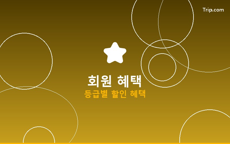 트립닷컴 회원등급 특별 혜택