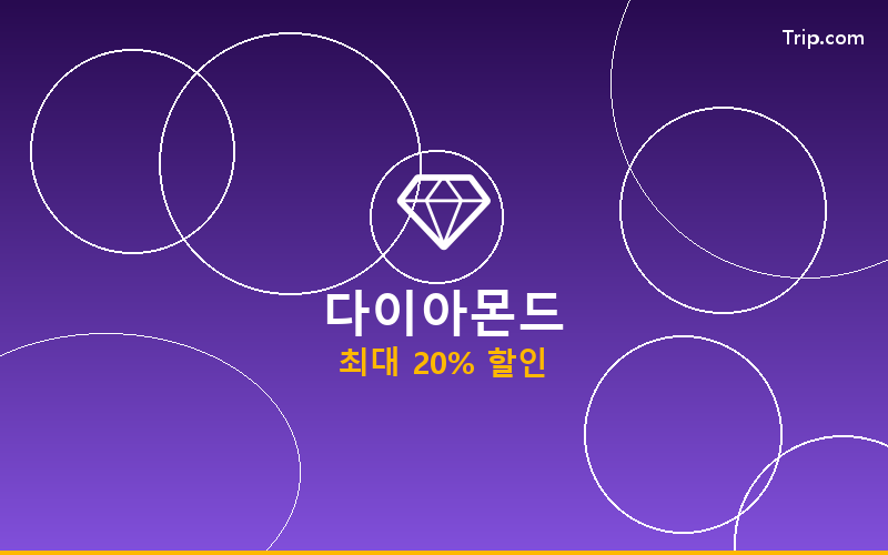 트립닷컴 회원등급 Diamond