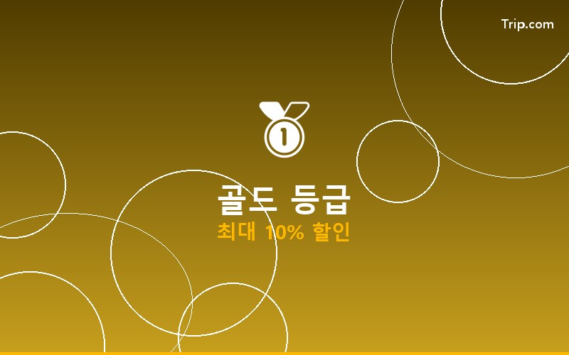 트립닷컴 회원등급 Gold 혜택