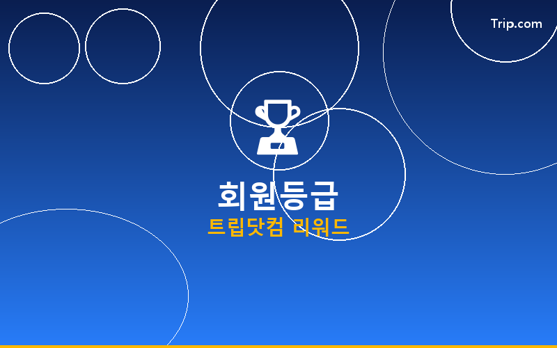 트립닷컴 회원등급 프로그램