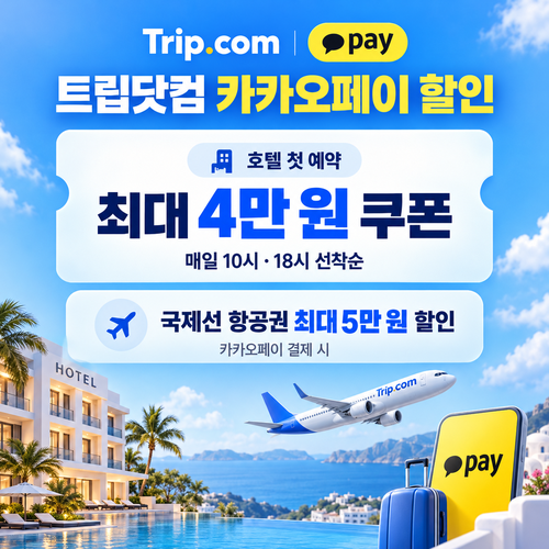 트립닷컴 카카오페이 할인