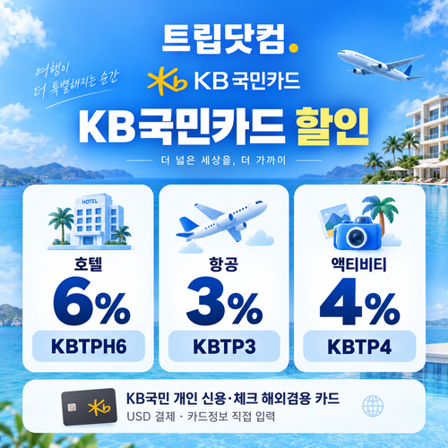 트립닷컴 KB국민카드 할인