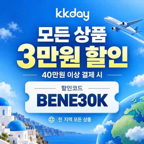 kkday 모든 상품 3만원 할인코드