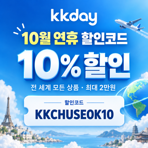 kkday 연휴 10% 할인코드